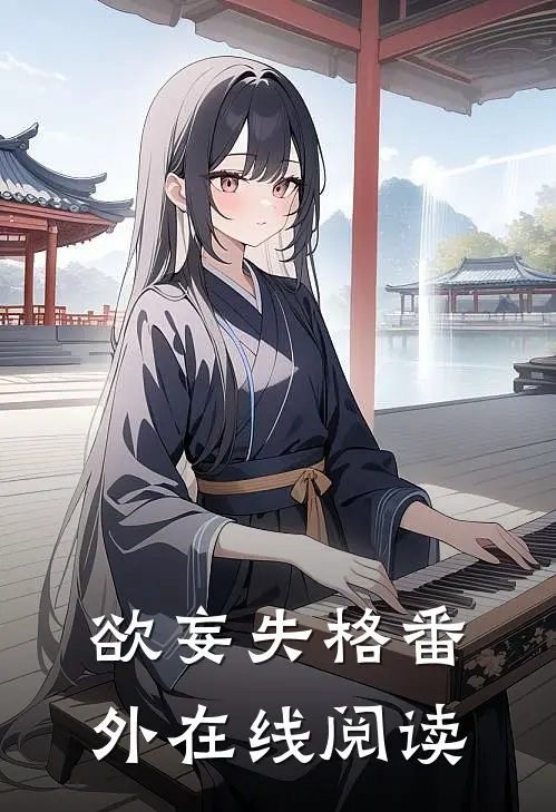 欲妄失格 番外在线阅读