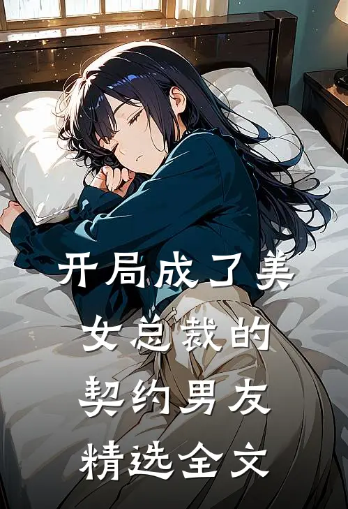 开局成了美女总裁的契约男友精选全文