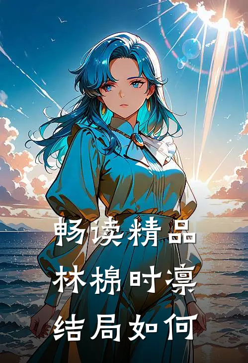 畅读精品林棉时凛结局如何