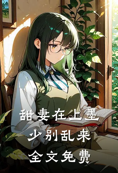 甜妻在上墨少别乱来全文免费