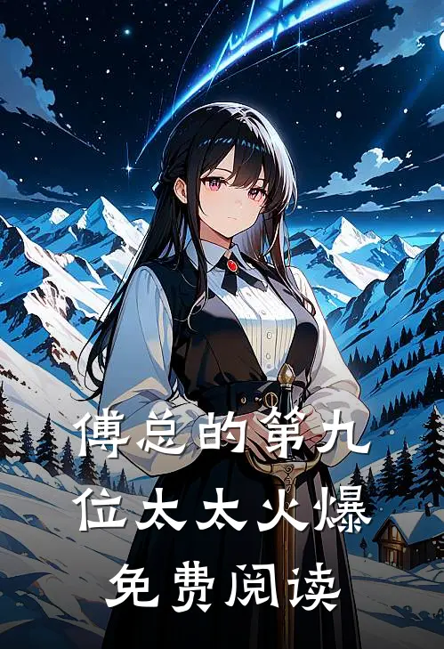 傅总的第九位太太火爆免费阅读