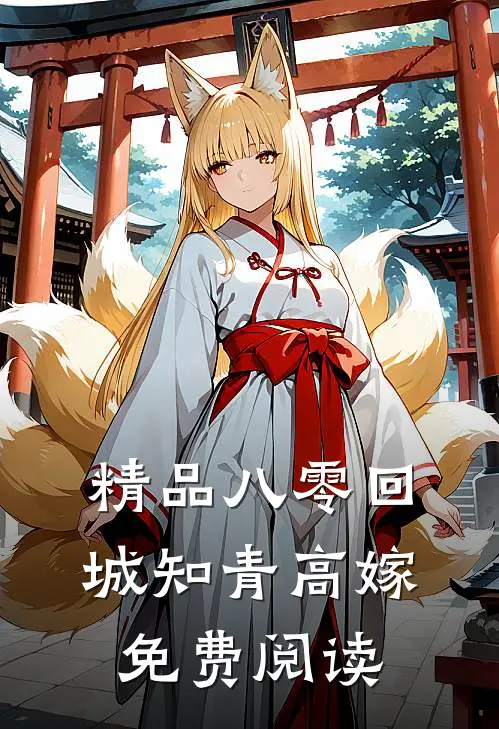 精品八零回城知青高嫁免费阅读