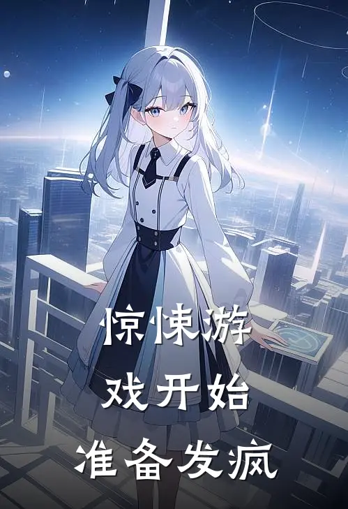 惊悚游戏开始，准备发疯