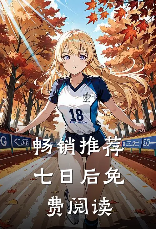 畅销推荐七日后免费阅读