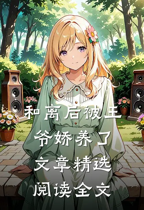 和离后被王爷娇养了文章精选阅读全文