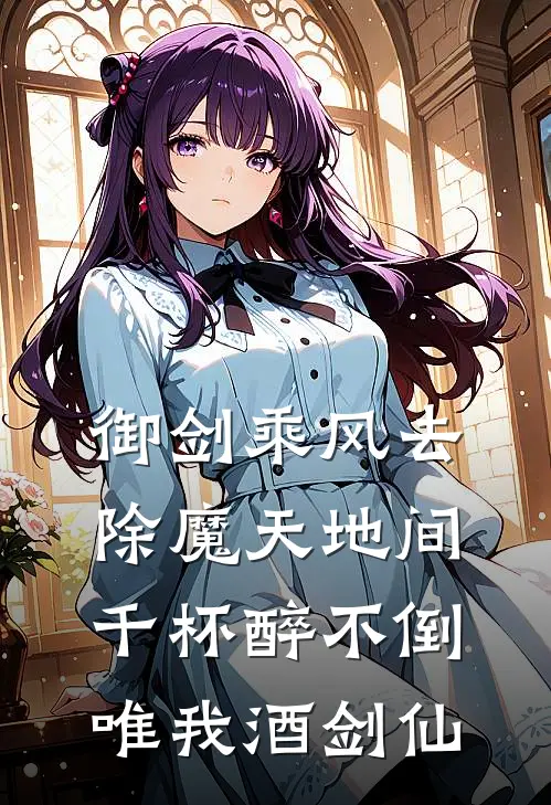 御剑乘风去,除魔天地间,千杯醉不倒,唯我酒剑仙