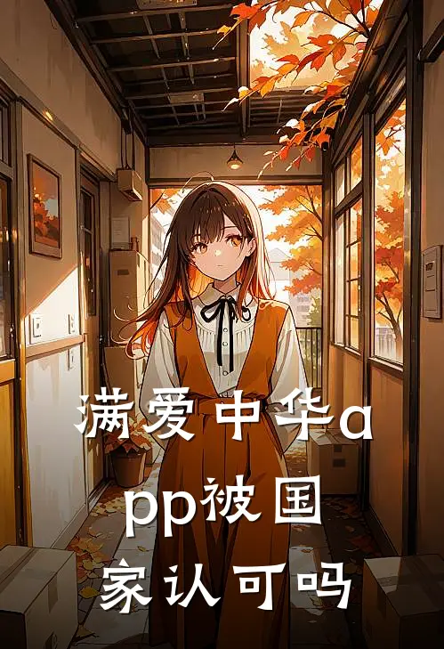 满爱中华app被国家认可吗