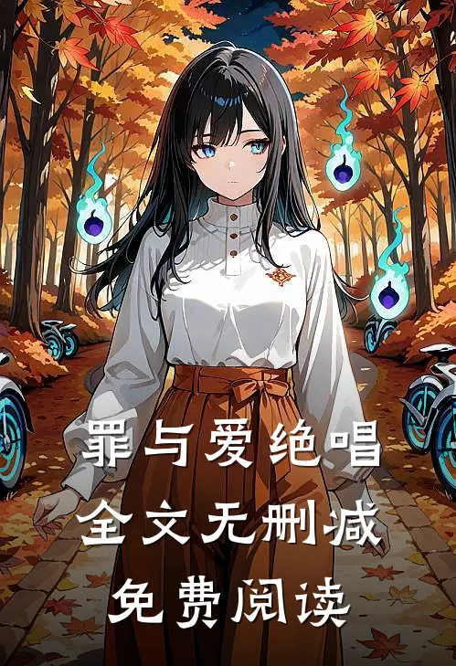 罪与爱绝唱全文无删减免费阅读