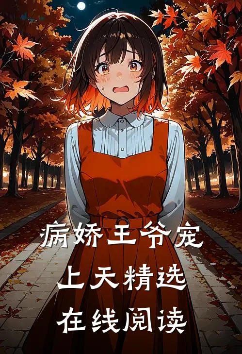 病娇王爷宠上天精选在线阅读