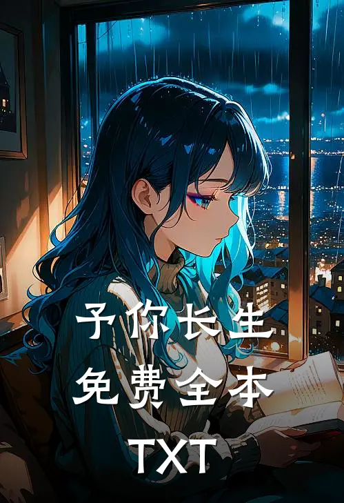 予你长生免费全本TXT