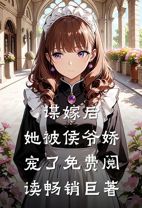 谋嫁后,她被侯爷娇宠了免费阅读畅销巨著