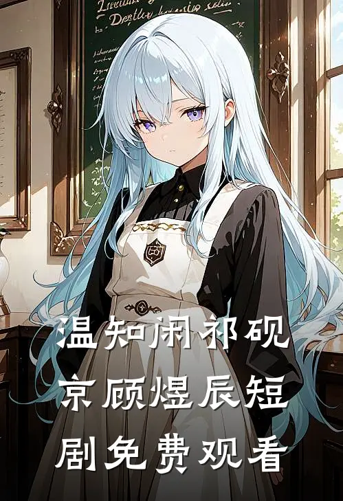 温知闲祁砚京顾煜辰短剧免费观看