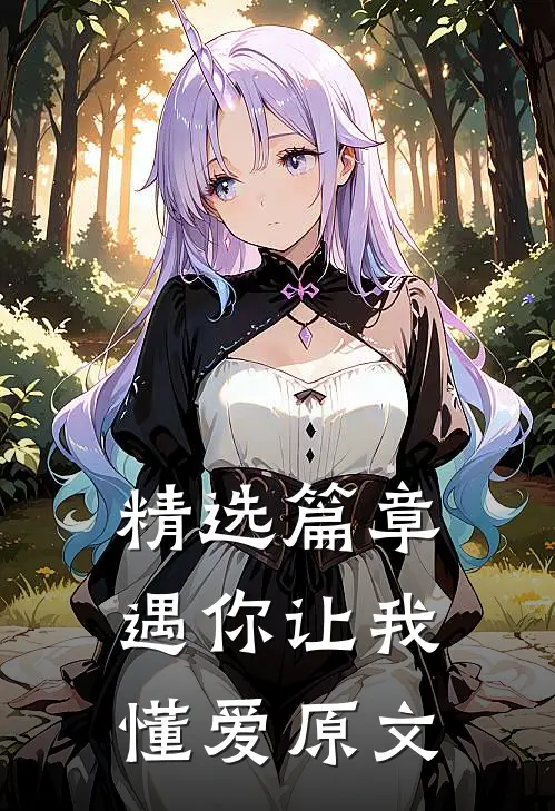 精选篇章遇你让我懂爱原文