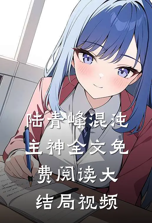 陆青峰混沌主神全文免费阅读大结局视频