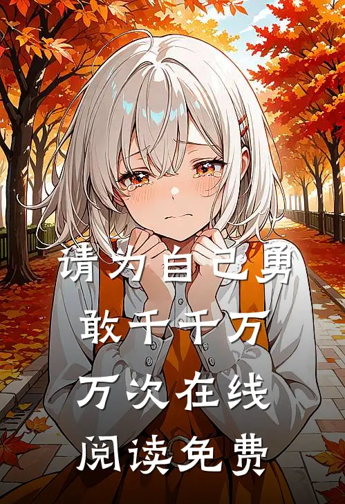请为自己勇敢千千万万次在线阅读免费