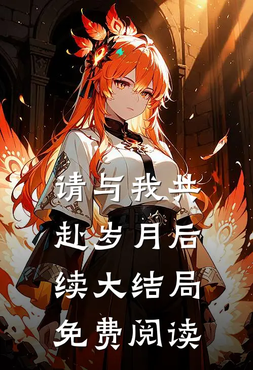 请与我共赴岁月后续大结局免费阅读