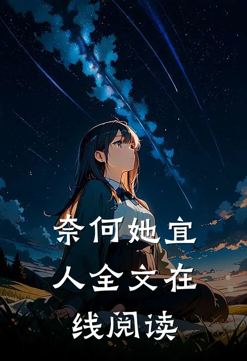 奈何她宜人全文在线阅读