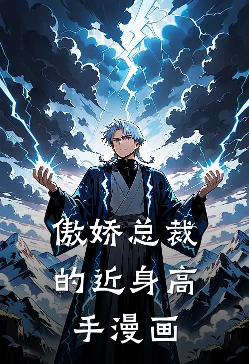 傲娇总裁的近身高手漫画