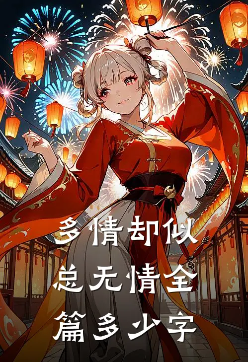 多情却似总无情全篇多少字