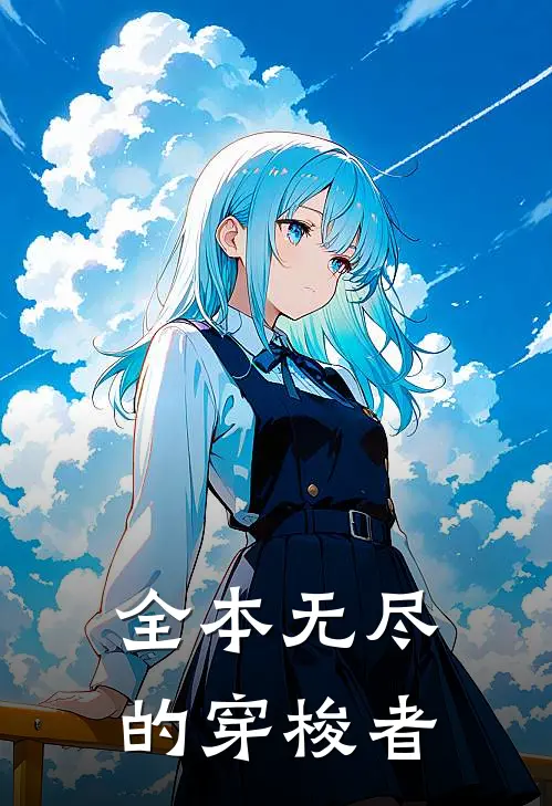 全本无尽的穿梭者