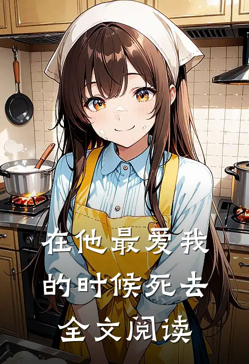 在他最爱我的时候死去全文阅读