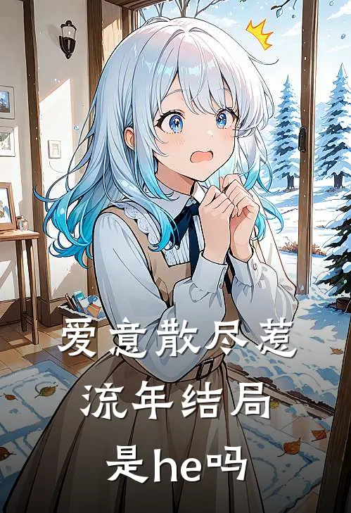 爱意散尽惹流年结局是he吗