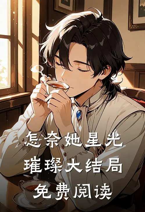怎奈她星光璀璨大结局免费阅读