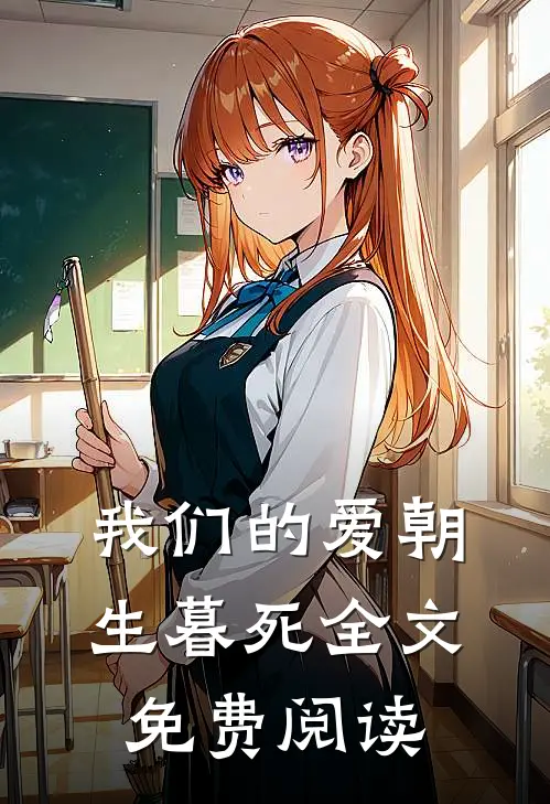 我们的爱朝生暮死全文免费阅读