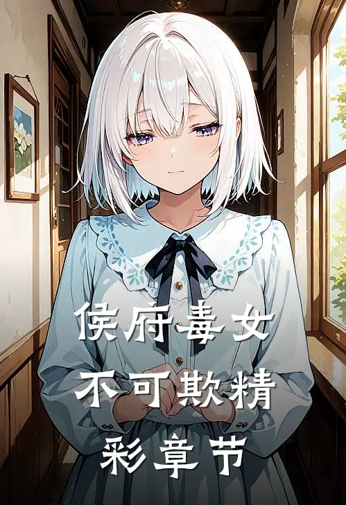 侯府毒女不可欺精彩章节