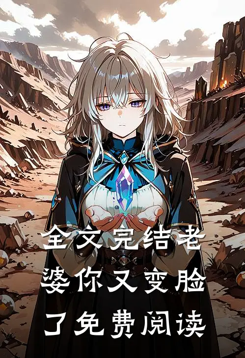 全文完结老婆你又变脸了免费阅读
