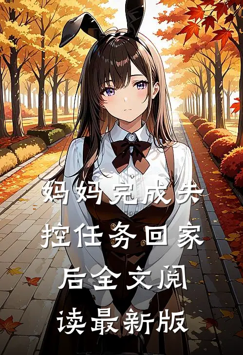 妈妈完成失控任务回家后全文阅读最新版