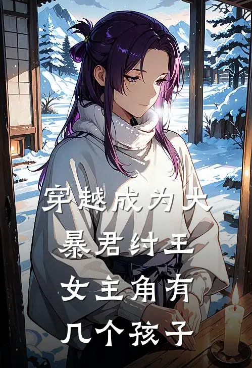 穿越成为大暴君纣王女主角有几个孩子