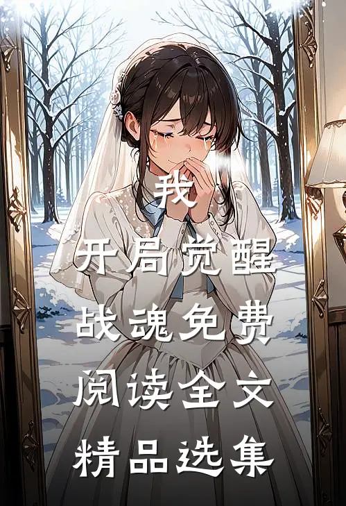 我,开局觉醒战魂免费阅读全文精品选集