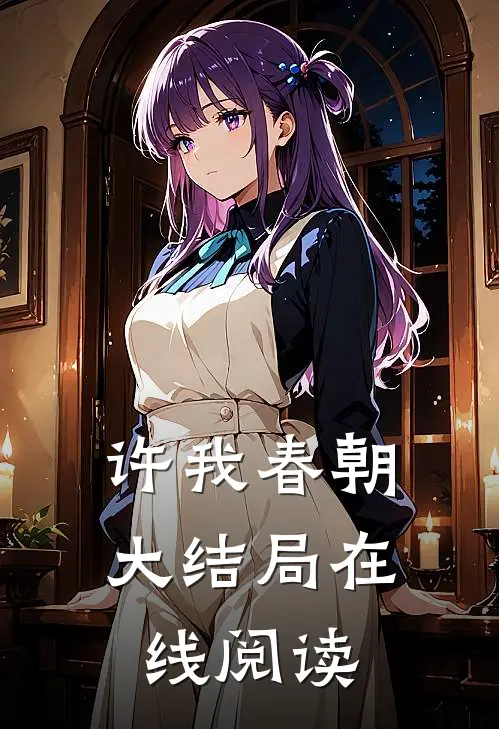 许我春朝大结局在线阅读
