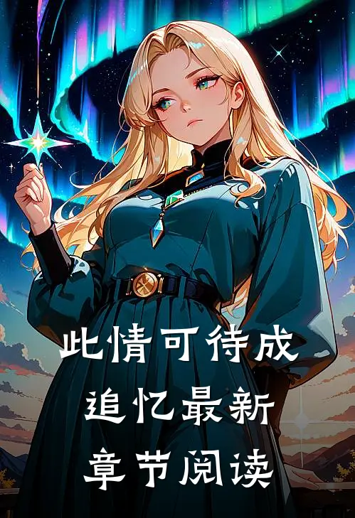 此情可待成追忆最新章节阅读
