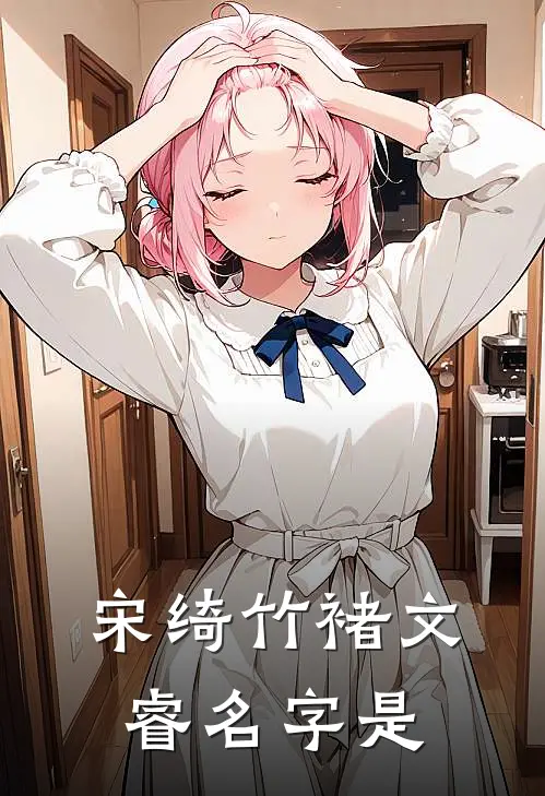 宋绮竹褚文睿名字是