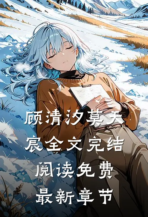 顾清汐莫天宸全文完结阅读免费最新章节