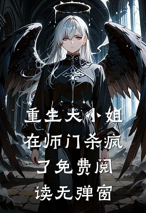 重生大小姐在师门杀疯了免费阅读无弹窗