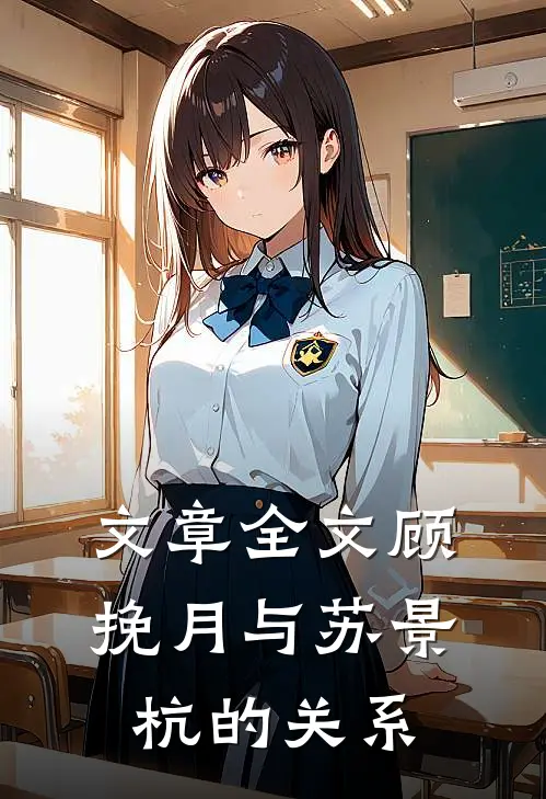文章全文顾挽月与苏景杭的关系