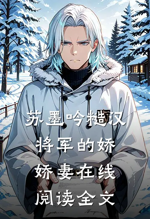 苏墨吟糙汉将军的娇娇妻在线阅读全文