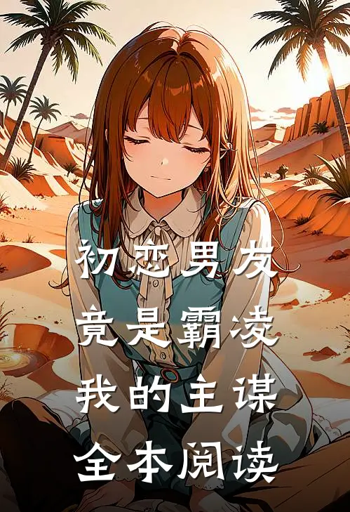 初恋男友竟是霸凌我的主谋全本阅读