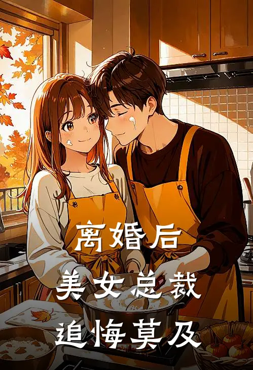 离婚后，美女总裁追悔莫及