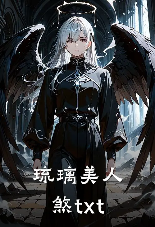 琉璃美人煞txt