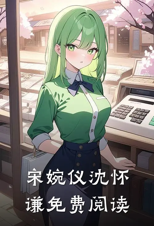 宋婉仪沈怀谦免费阅读