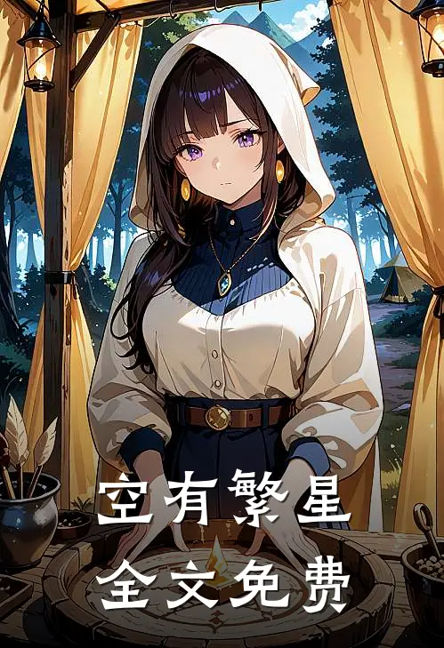 空有繁星全文免费