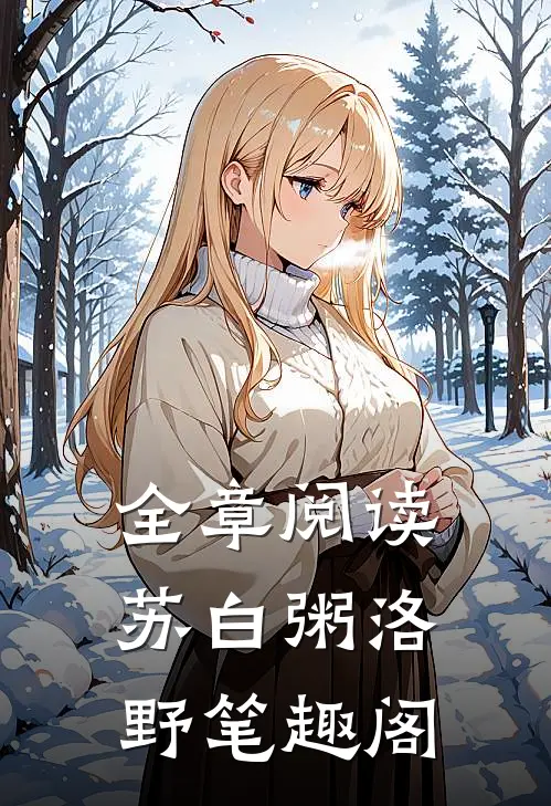 全章阅读苏白粥洛野笔趣阁
