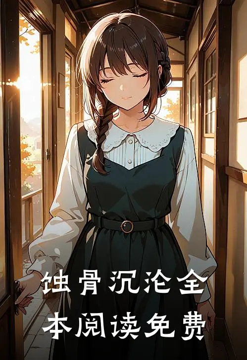 蚀骨沉沦全本阅读免费