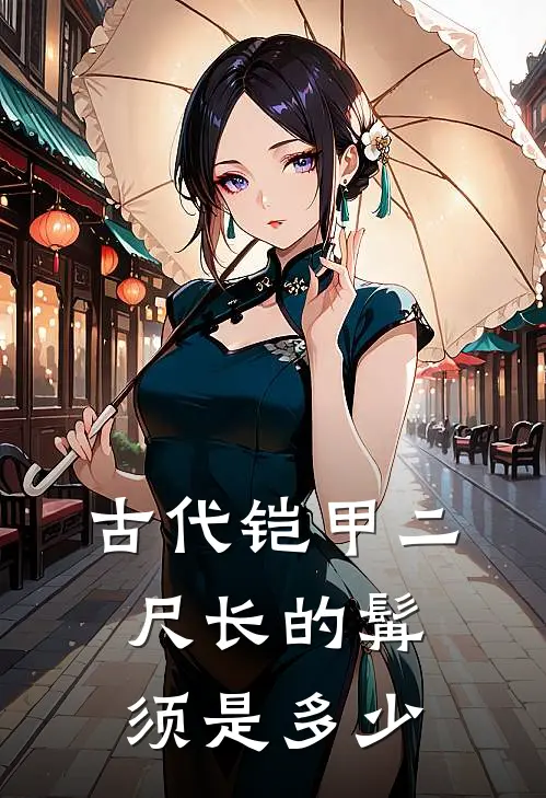 古代铠甲二尺长的髯须是多少