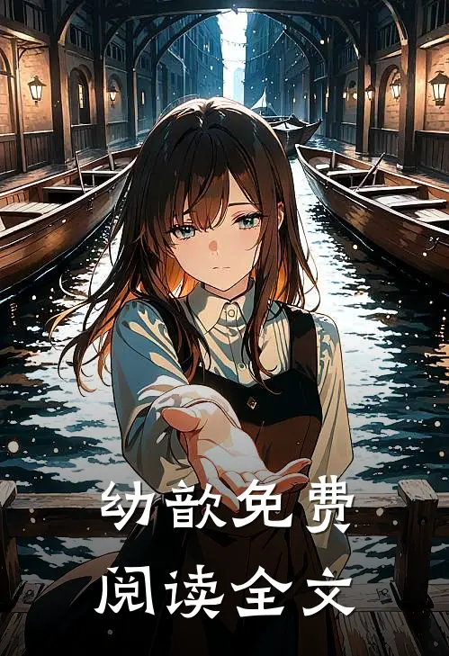 幼歆免费阅读全文