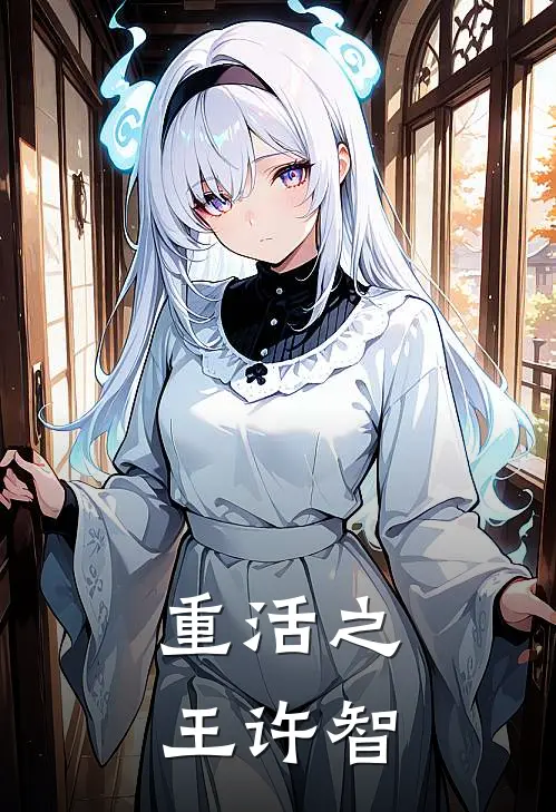 重活之王许智